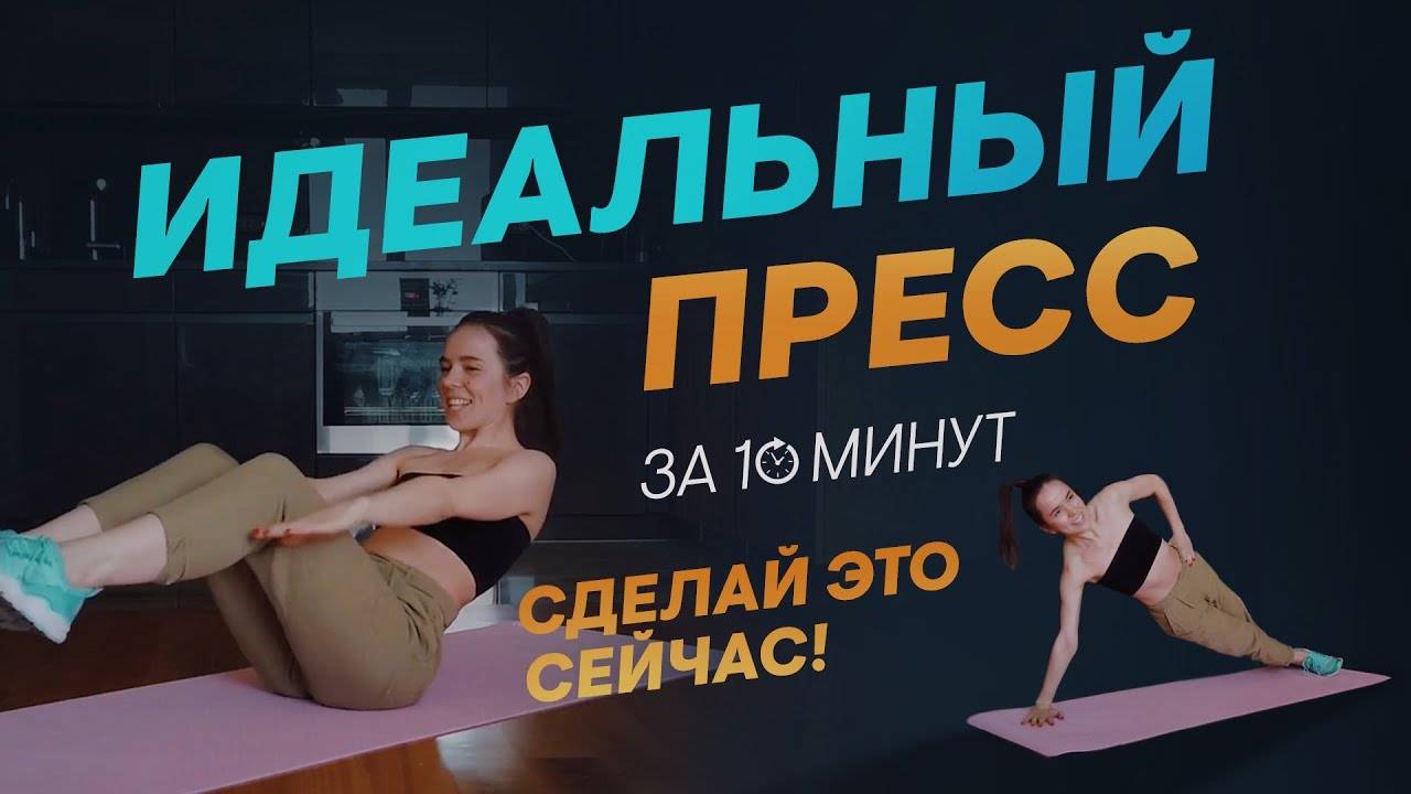 Идеальный пресс за 8 минут в день: 1,2 и 3 уровень сложности ????, видео на русском ????