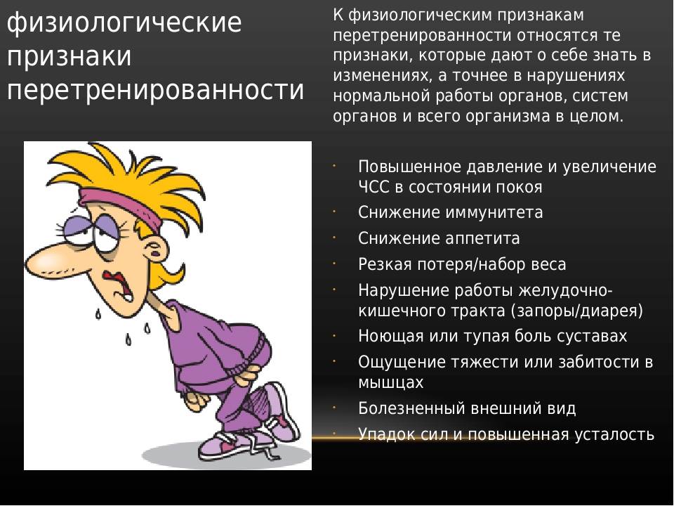 7 побочных эффектов синдрома перетренированности | brodude.ru