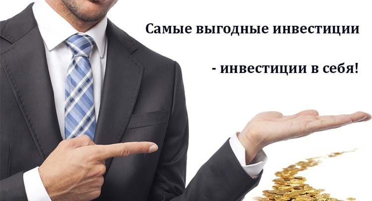 Инвестирование в себя или куда вложить 100 тыс. рублей