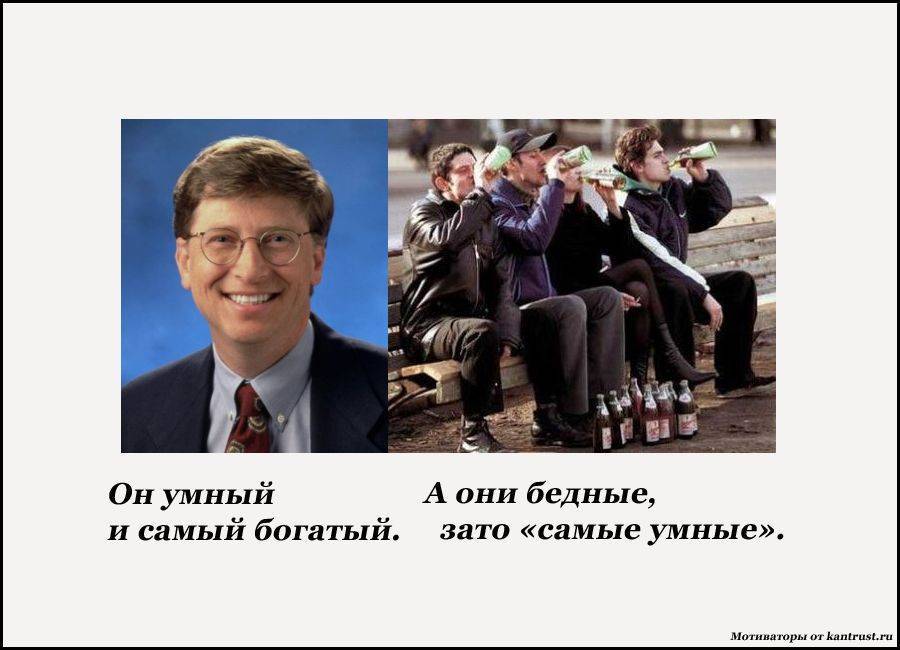 Объясняем, почему ты небогатый, хотя такой умный | brodude.ru