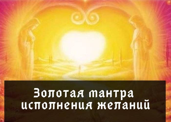 Мантры исполнения желаний, любви, успеха и благополучия :: syl.ru