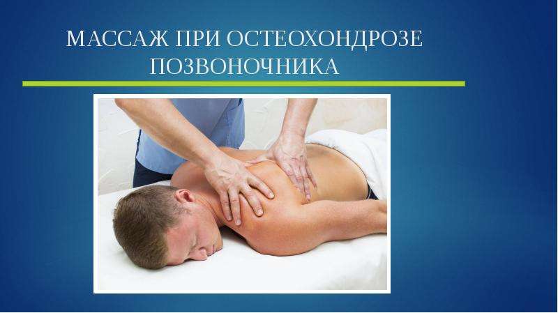 Массаж при остеохондрозе позвоночника | лечебный массаж спины