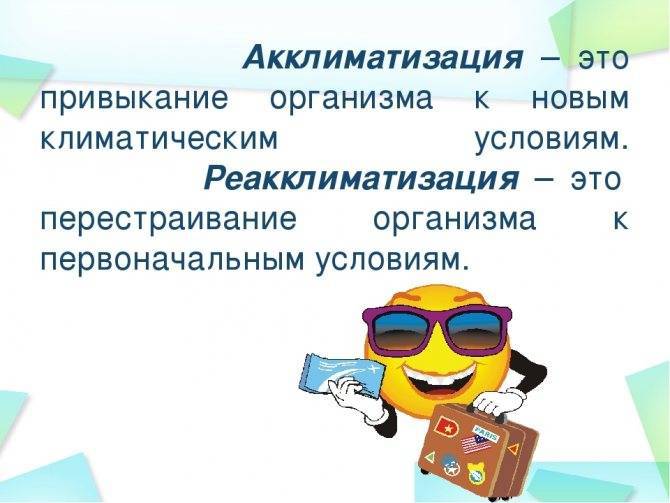 Реакклиматизация у детей после моря