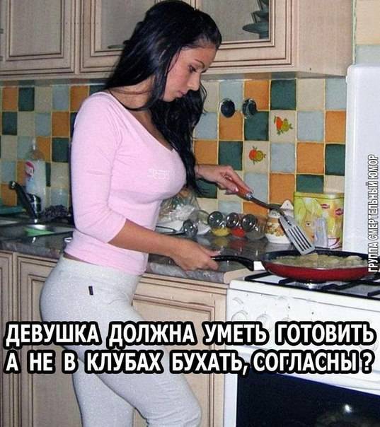Должна ли девушка уметь готовить? шокирующая правда!