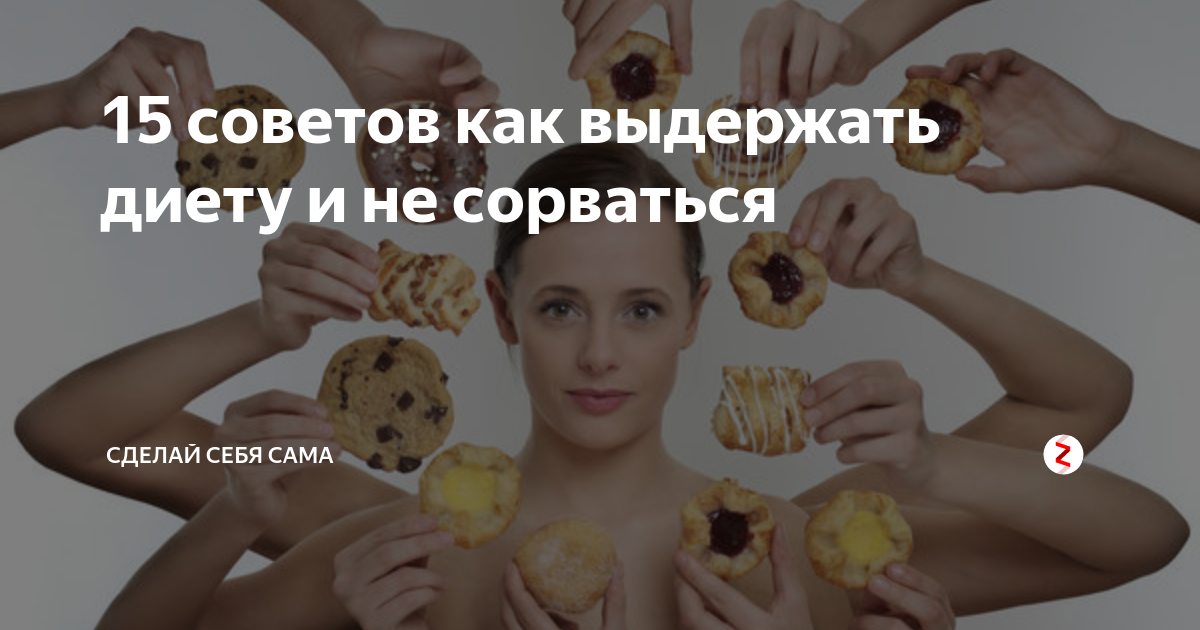 9 лайфхаков: что делать, если сорвалась с диеты и наелась | devoe.ru