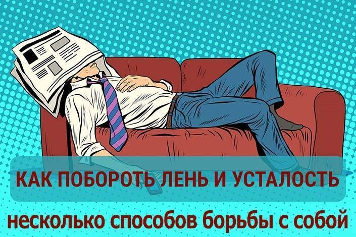 Как побороть лень: 11 пошаговых действий, методика кайдзен