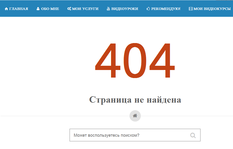 Что означает «ошибка 404» и как следует бороться с подобной проблемой?