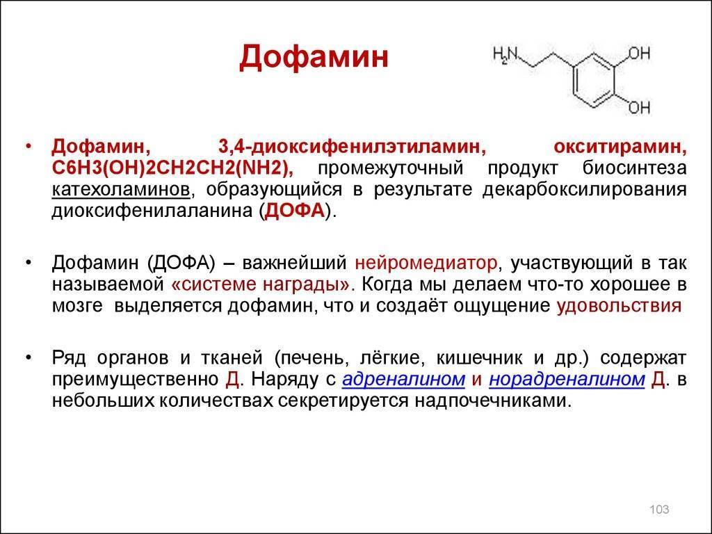 Что такое дофамин простыми словами: гормон допамин инструкция по применению