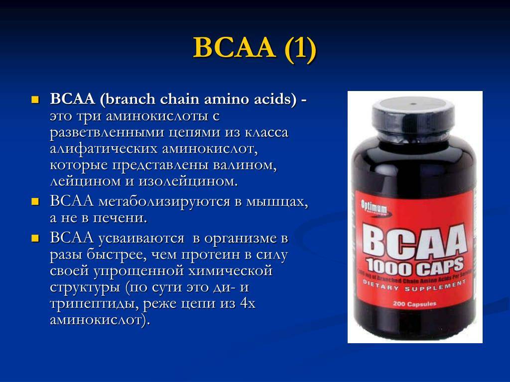 Аминокислоты bcaa