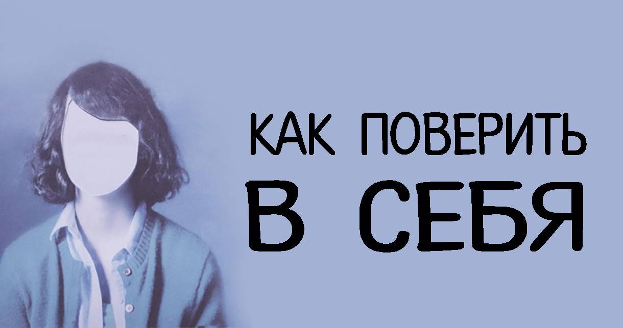 Как стать уверенней в себе: 15 простых шагов на пути к успеху :: инфониак