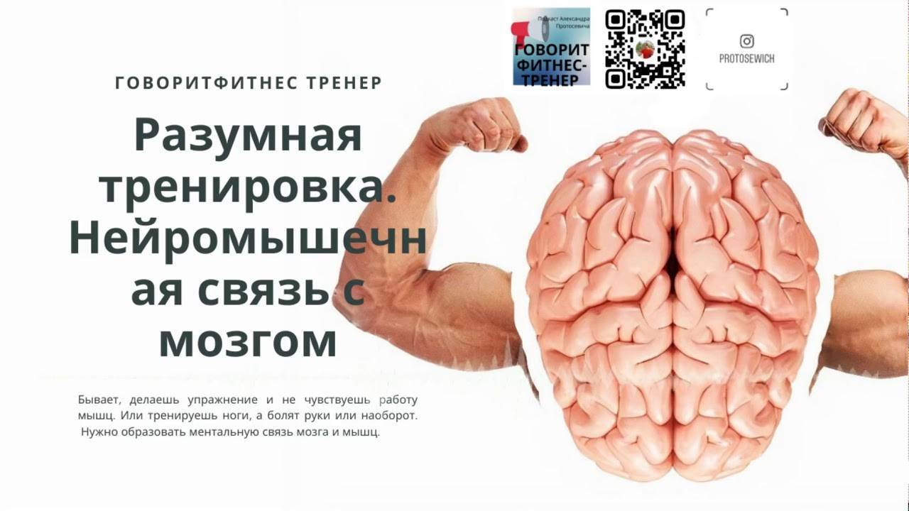 Зачем нужна ментальная связь мозг-мышцы?
