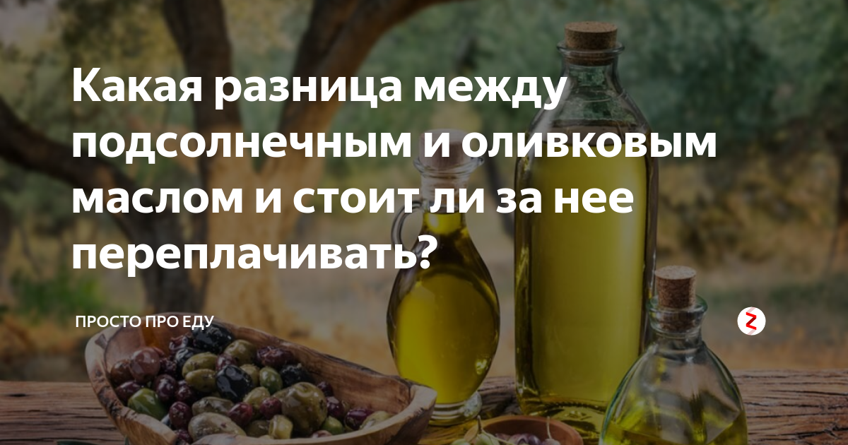 Оливковое или растительное масло: что полезнее?