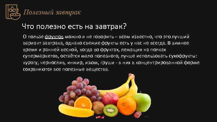 Когда правильно есть фрукты до или после еды?