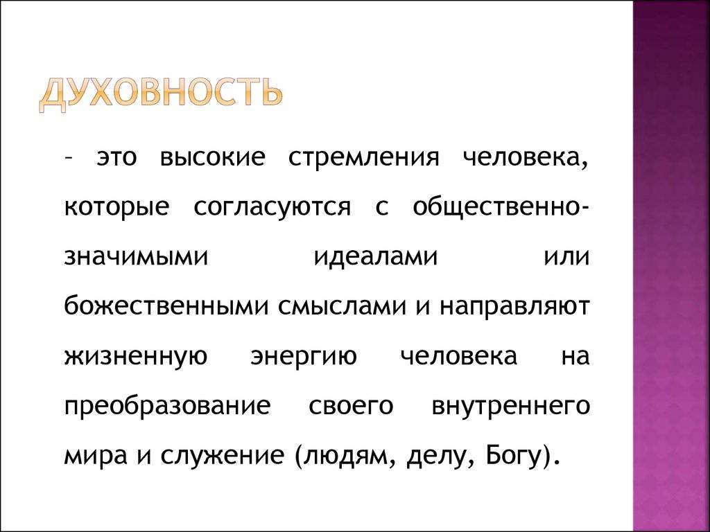 Прояснение термина духовность духовность