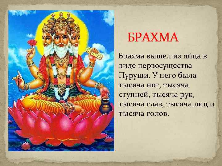 Брахма | боги индийской мифологии