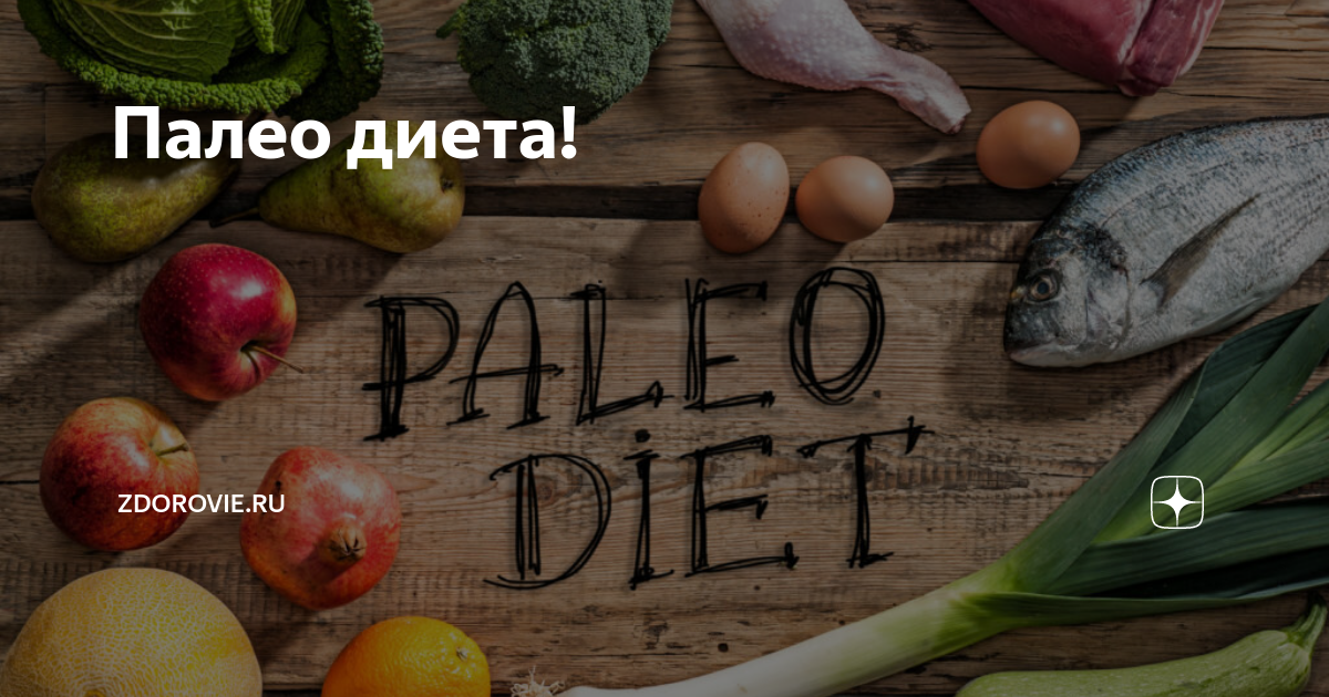 Палео диета: полное руководство для начинающих по палеодиете