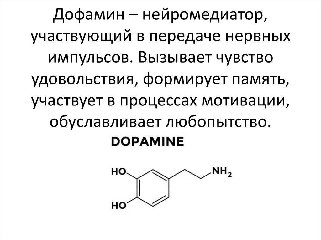 Допамин