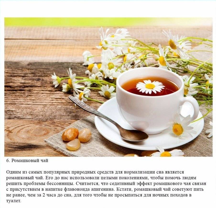 Ромашка от бессонницы перед сном: можно ли пить ромашковый чай на ночь