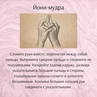 Йога для пальцев - описание и полезные эффекты мудр