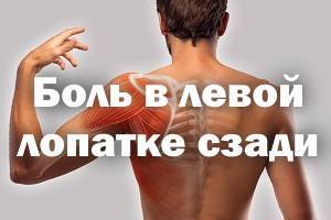 Боль под правой лопаткой сзади со спины: причины, лечение